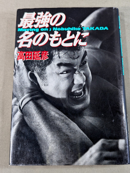 最強の名のもとに
