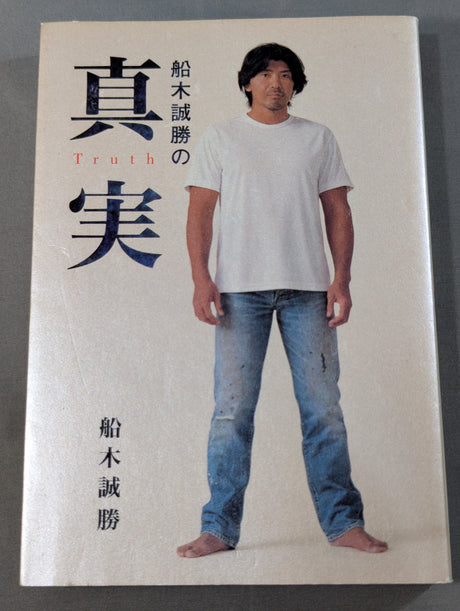 船木誠勝の真実