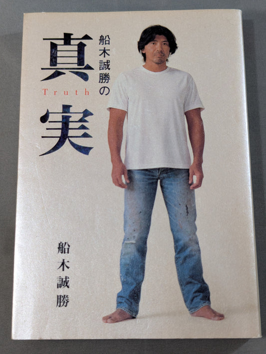 船木誠勝の真実
