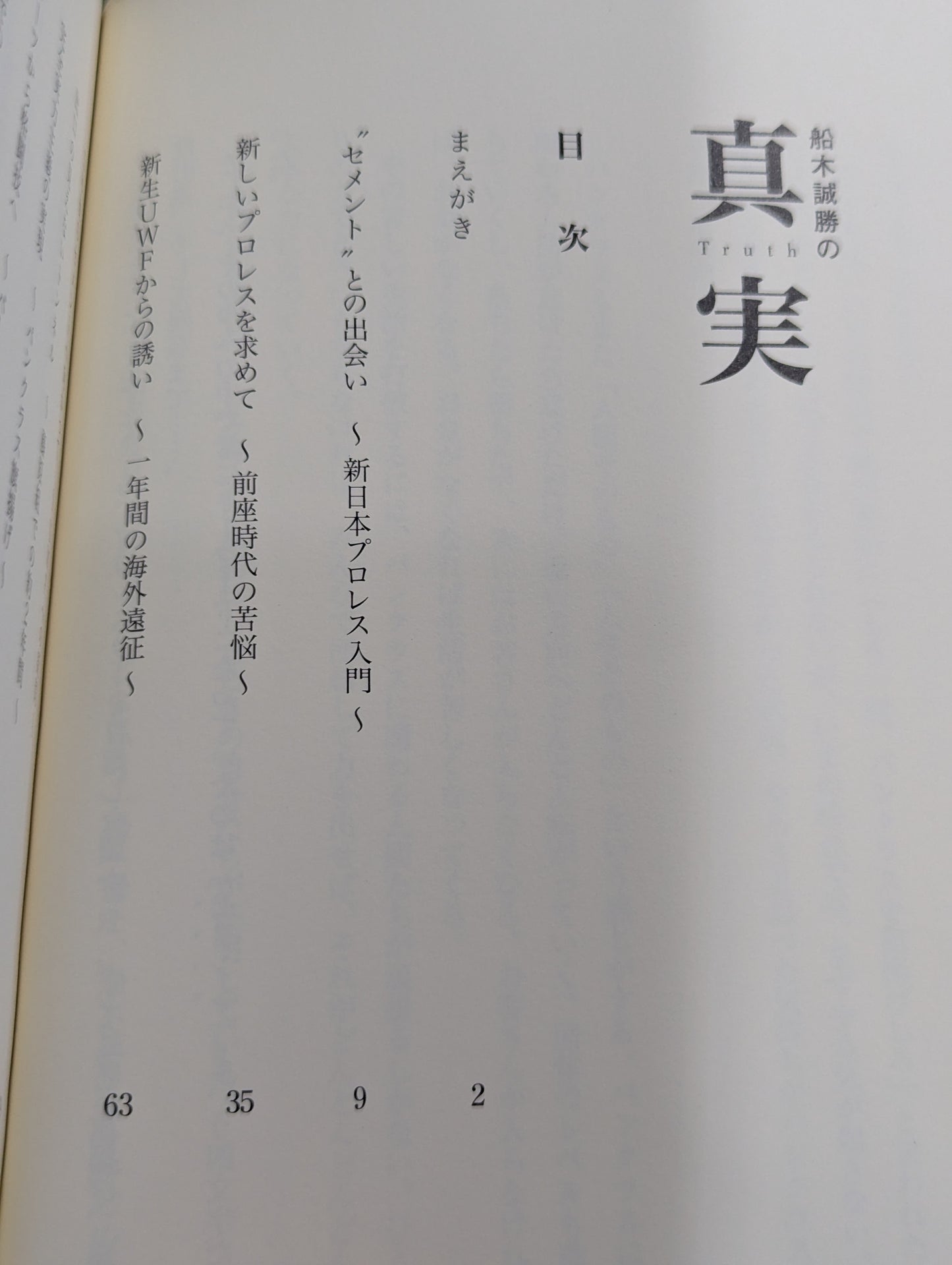 船木誠勝の真実