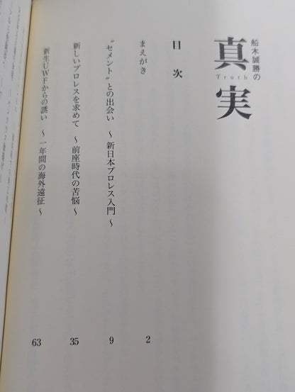 船木誠勝の真実