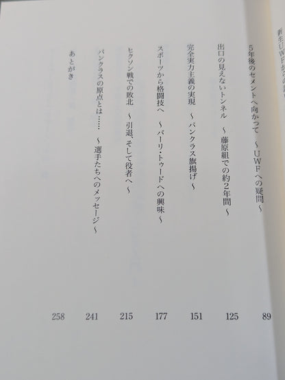 船木誠勝の真実