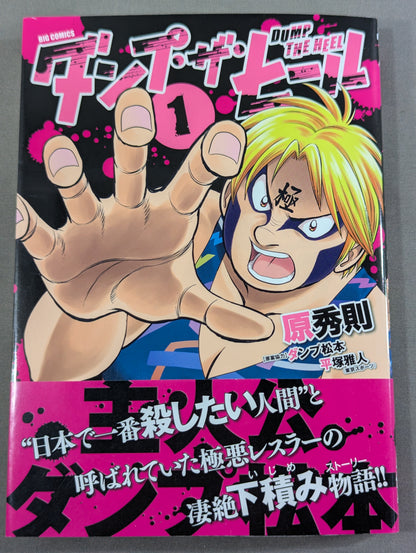 【ダンプ松本&原秀則 W直筆サイン入り】ダンプ・ザ・ヒール 1巻