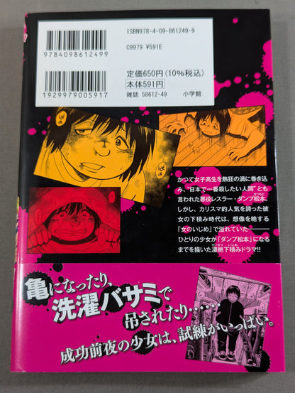 【ダンプ松本&原秀則 W直筆サイン入り】ダンプ・ザ・ヒール 1巻