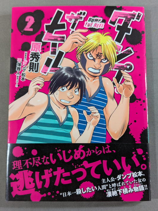 【ダンプ松本&原秀則 W直筆サイン入り】ダンプ・ザ・ヒール 2巻