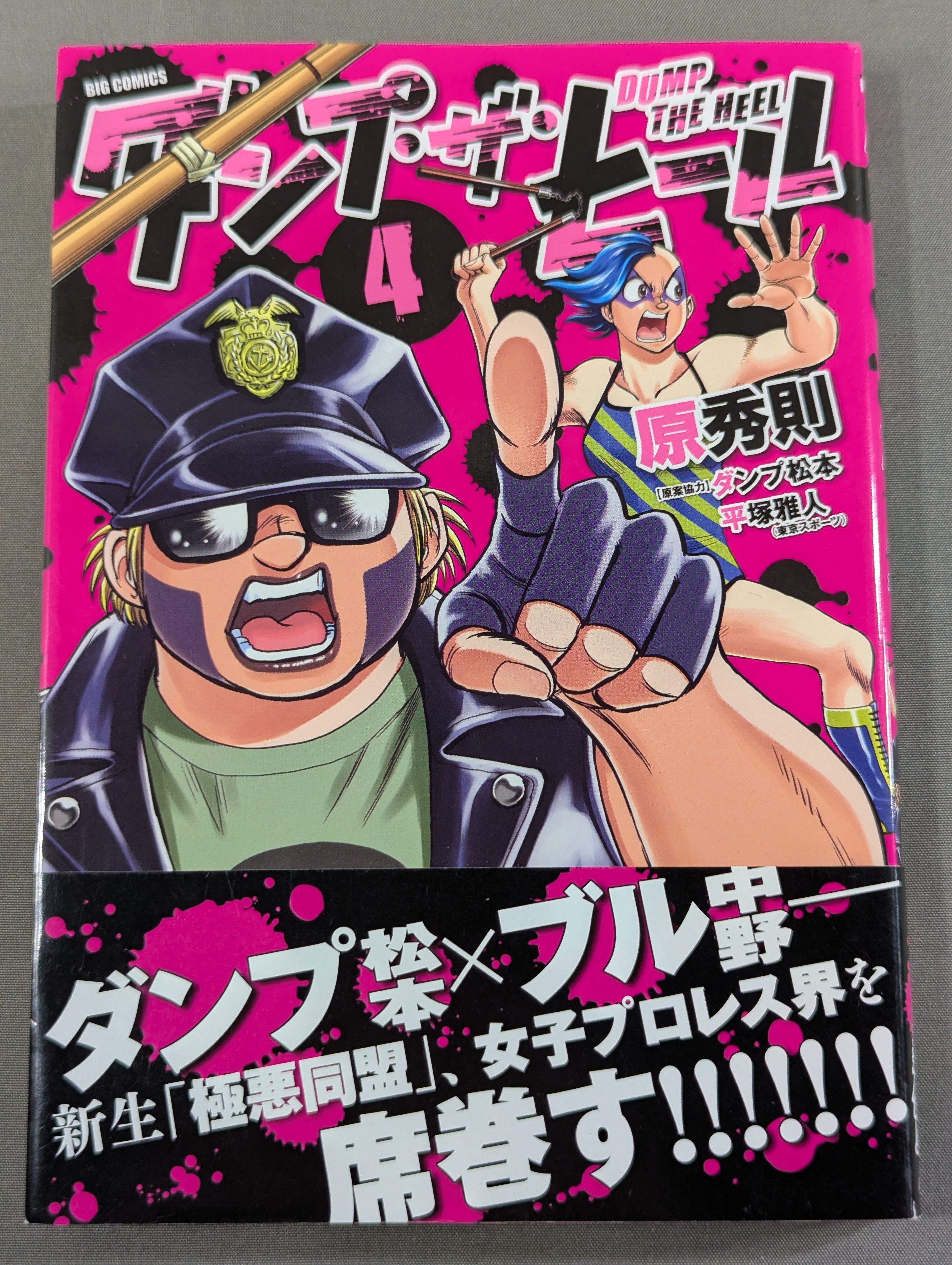 ダンプ松本&原秀則 W直筆サイン入り】ダンプ・ザ・ヒール 4巻 – 闘道館