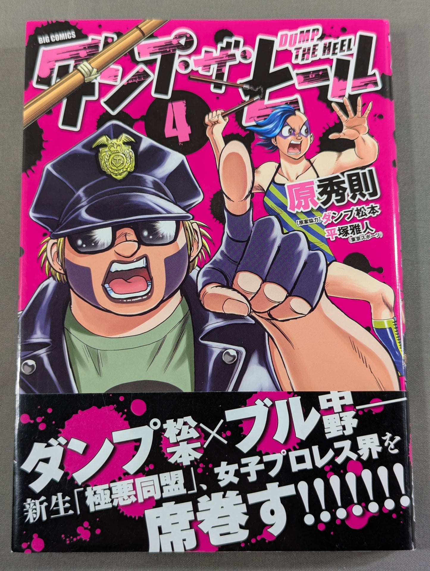 【ダンプ松本&原秀則 W直筆サイン入り】ダンプ・ザ・ヒール 4巻