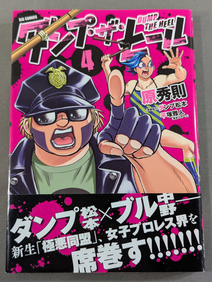 【ダンプ松本&原秀則 W直筆サイン入り】ダンプ・ザ・ヒール 4巻