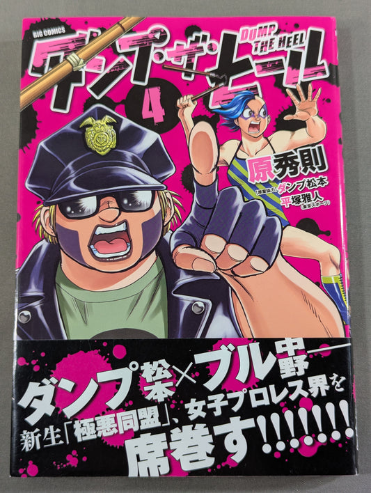 【ダンプ松本&原秀則 W直筆サイン入り】ダンプ・ザ・ヒール 4巻