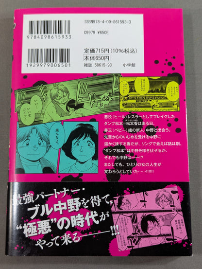 【ダンプ松本&原秀則 W直筆サイン入り】ダンプ・ザ・ヒール 4巻