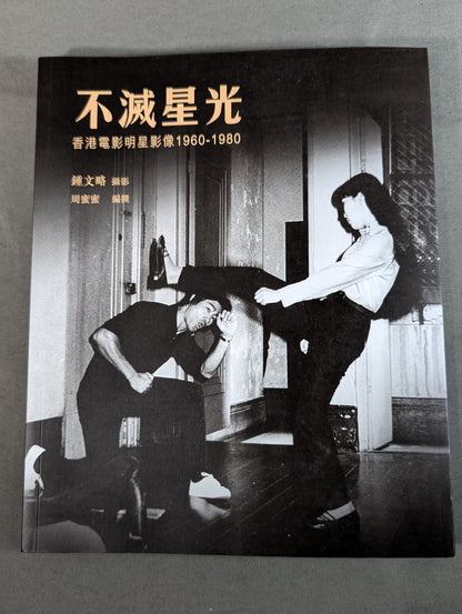 Immortal Starlight Hong Kong Film Star Image (1960-1980)