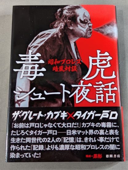 毒虎シュート夜話 昭和プロレス暗黒対談
