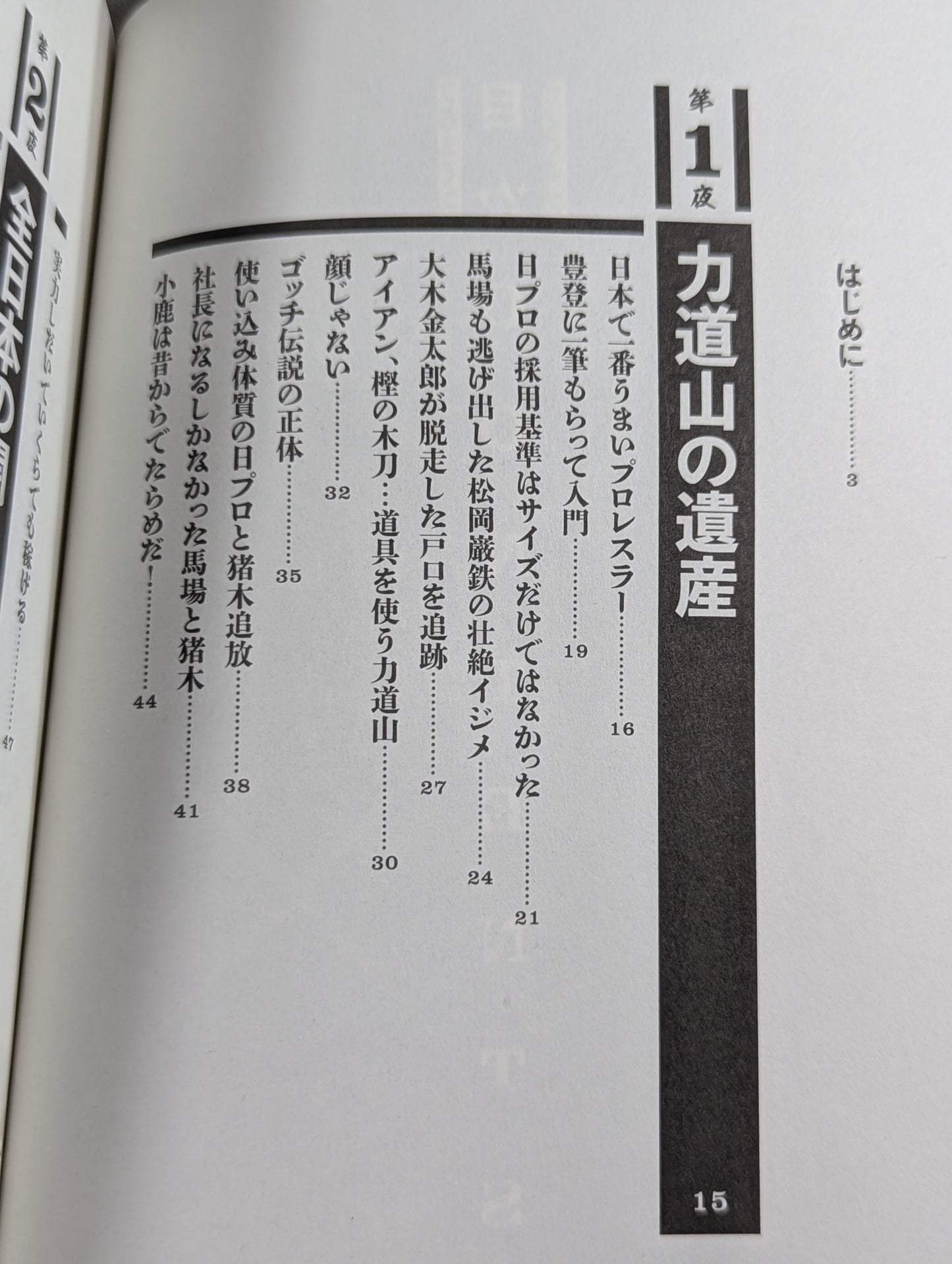 毒虎シュート夜話 昭和プロレス暗黒対談