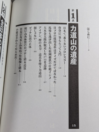 毒虎シュート夜話 昭和プロレス暗黒対談