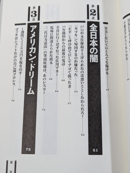 毒虎シュート夜話 昭和プロレス暗黒対談