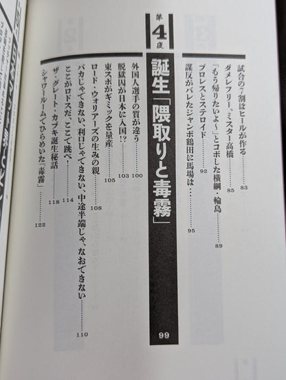 毒虎シュート夜話 昭和プロレス暗黒対談