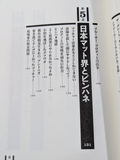 毒虎シュート夜話 昭和プロレス暗黒対談