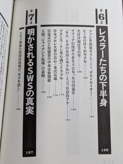 毒虎シュート夜話 昭和プロレス暗黒対談