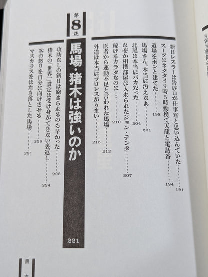 毒虎シュート夜話 昭和プロレス暗黒対談