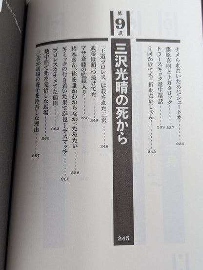 毒虎シュート夜話 昭和プロレス暗黒対談