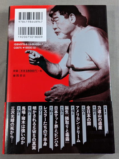 毒虎シュート夜話 昭和プロレス暗黒対談