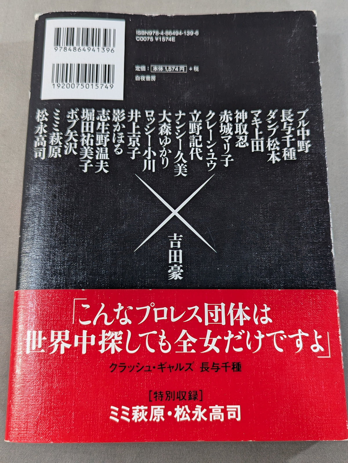 吉田豪の"最狂"全女伝説 女子プロレスラー・インタビュー集