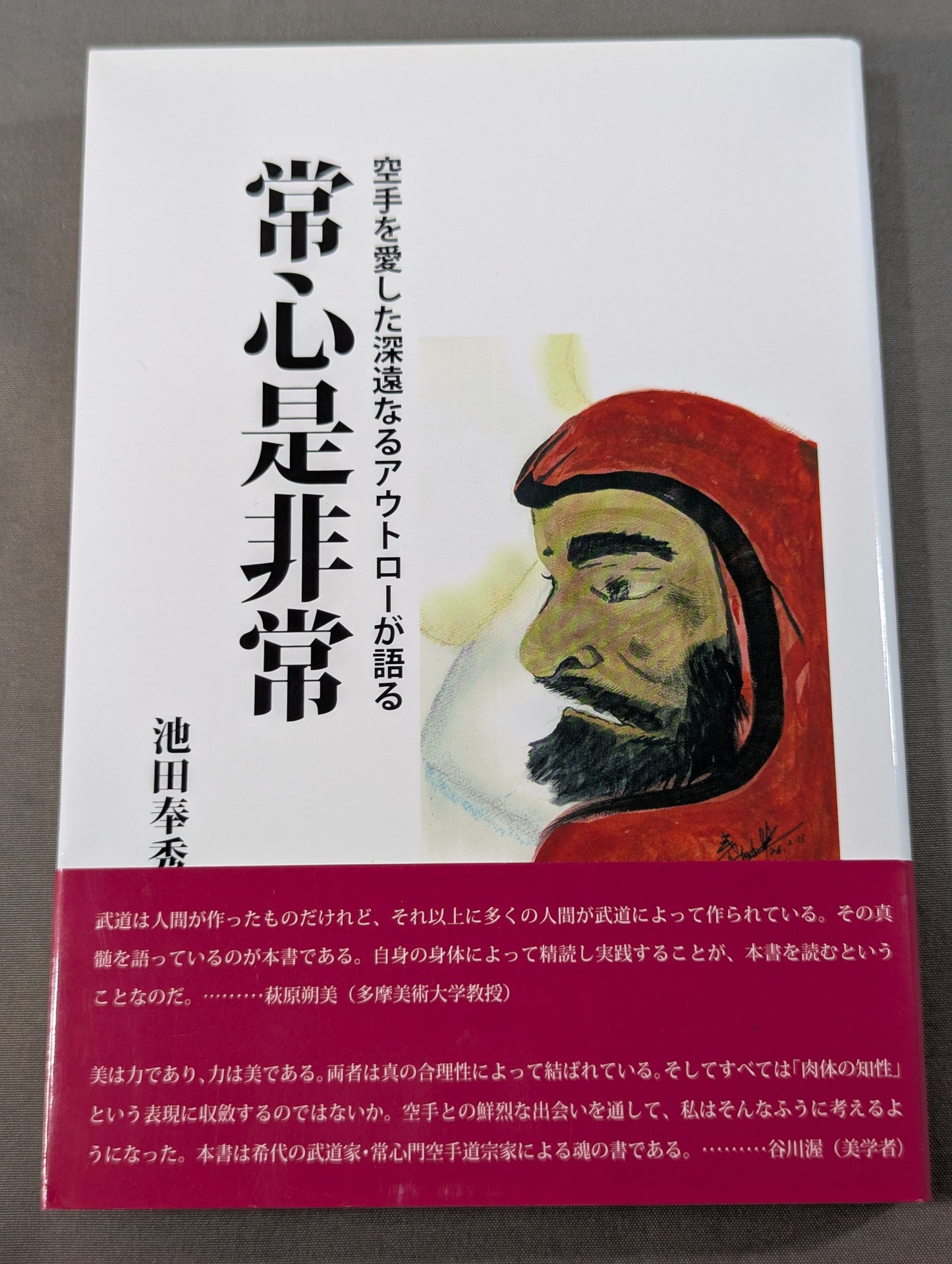 常心是非常 空手を愛した深遠なるアウトローが語る