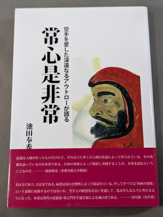 常心是非常 空手を愛した深遠なるアウトローが語る