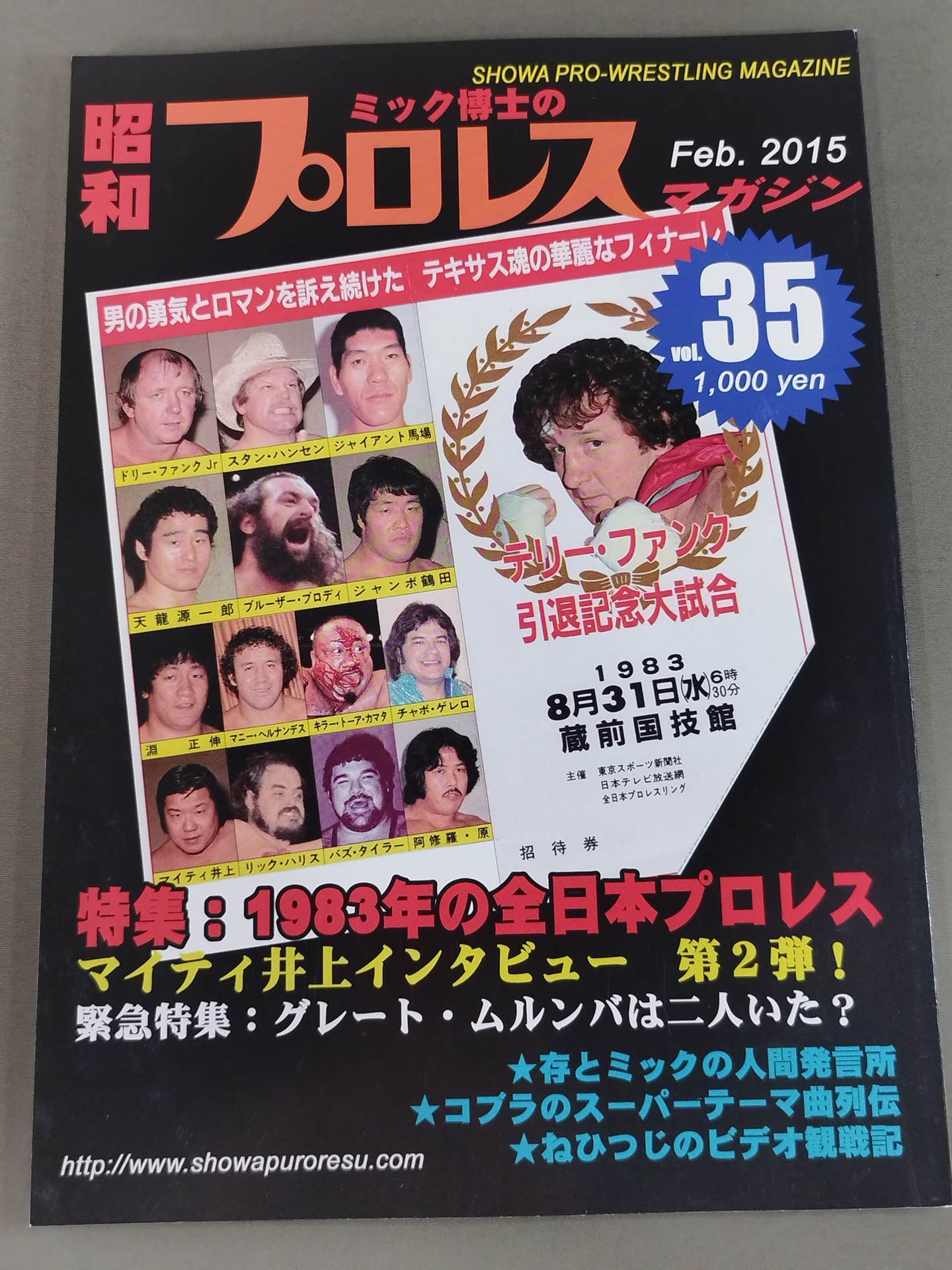 ミック博士の昭和プロレスマガジン第35号 ★特集 1983年の全日本プロレス★