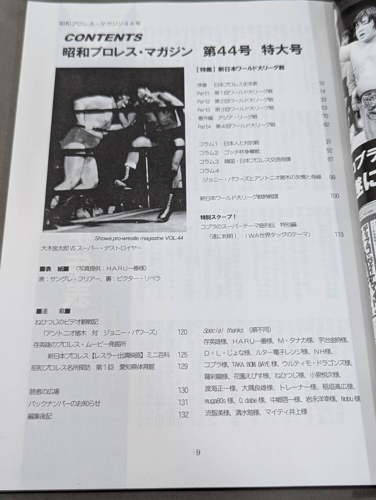 ミック博士の昭和プロレスマガジン第44号 ★新日本ワールド大リーグ戦★