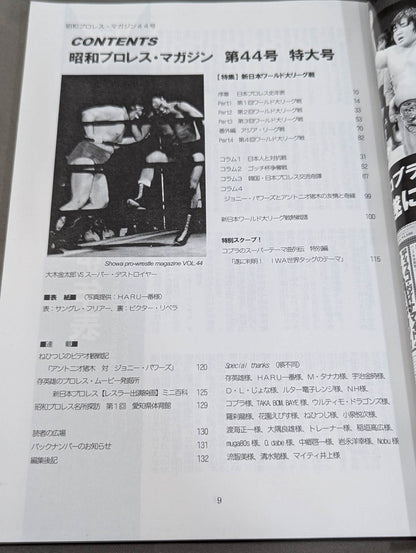 ミック博士の昭和プロレスマガジン第44号 ★新日本ワールド大リーグ戦★