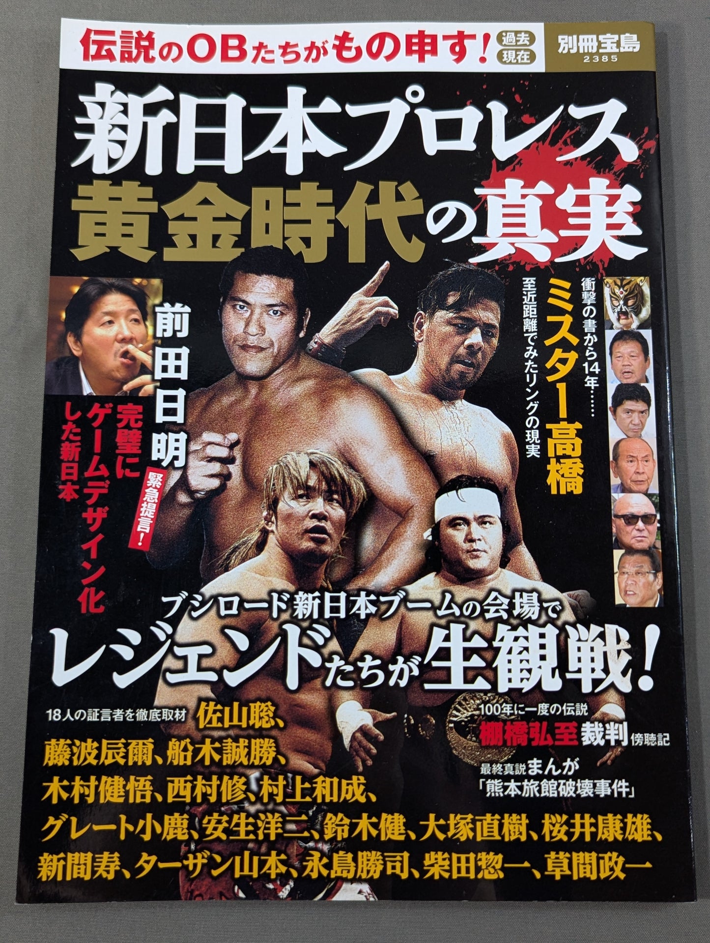 Separate volume Treasure Island 2385 The truth of the golden age of New Japan Pro Wrestling Legendary alumni are grateful! Past Present