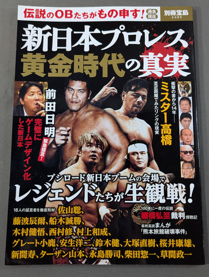 Separate volume Treasure Island 2385 The truth of the golden age of New Japan Pro Wrestling Legendary alumni are grateful! Past Present