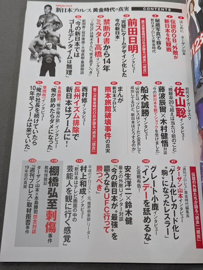 Separate volume Treasure Island 2385 The truth of the golden age of New Japan Pro Wrestling Legendary alumni are grateful! Past Present
