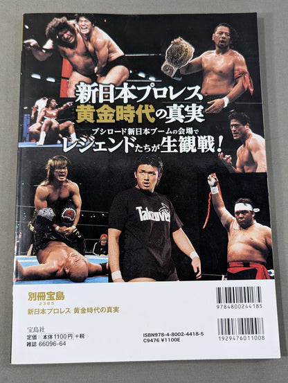 Separate volume Treasure Island 2385 The truth of the golden age of New Japan Pro Wrestling Legendary alumni are grateful! Past Present
