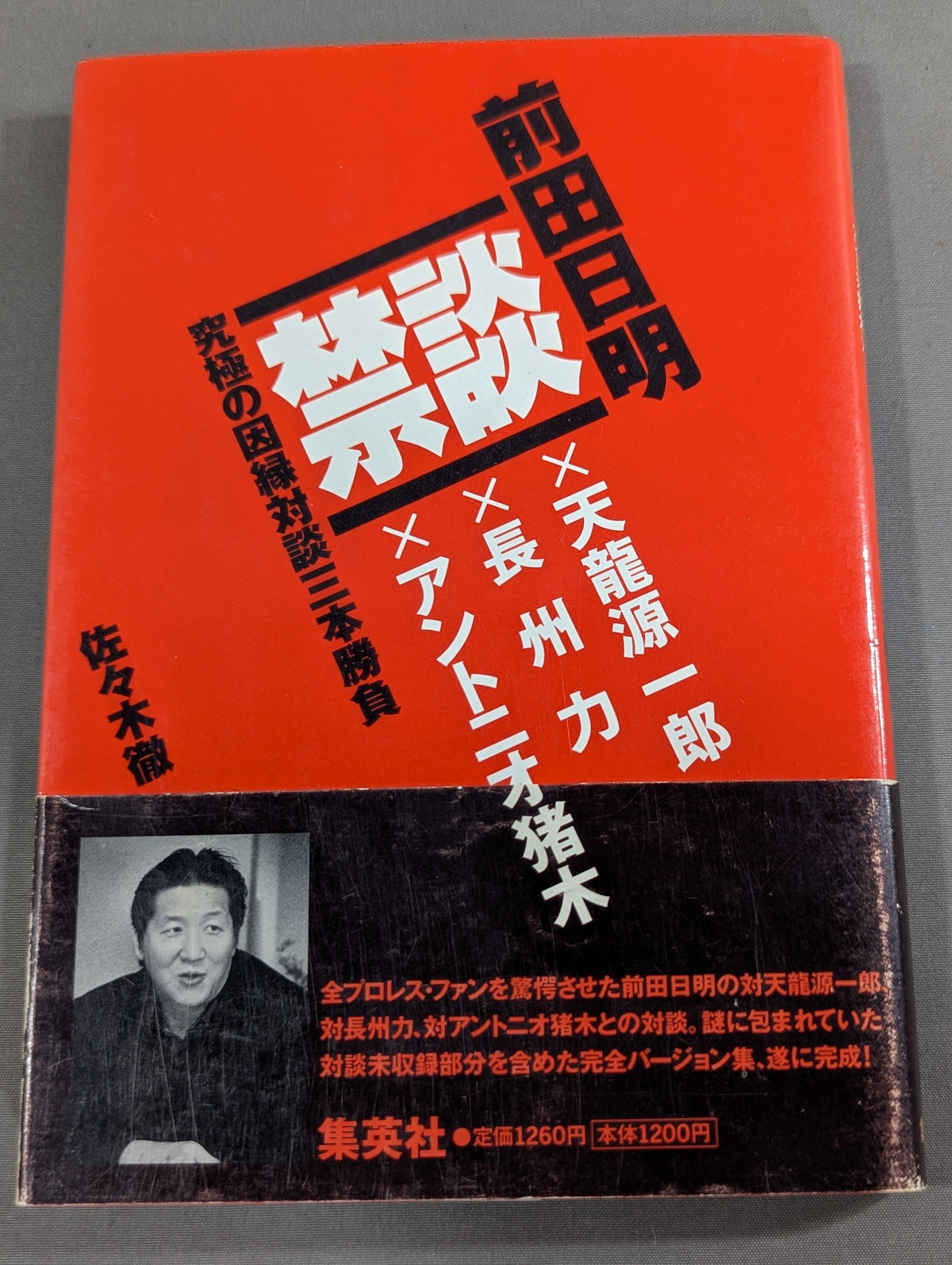 禁談 前田日明 究極の因縁対談三本勝負