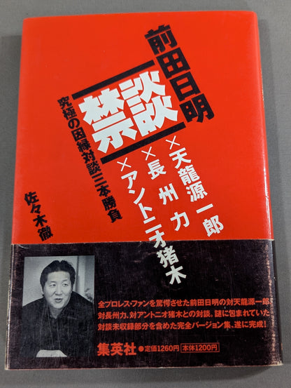 禁談 前田日明 究極の因縁対談三本勝負