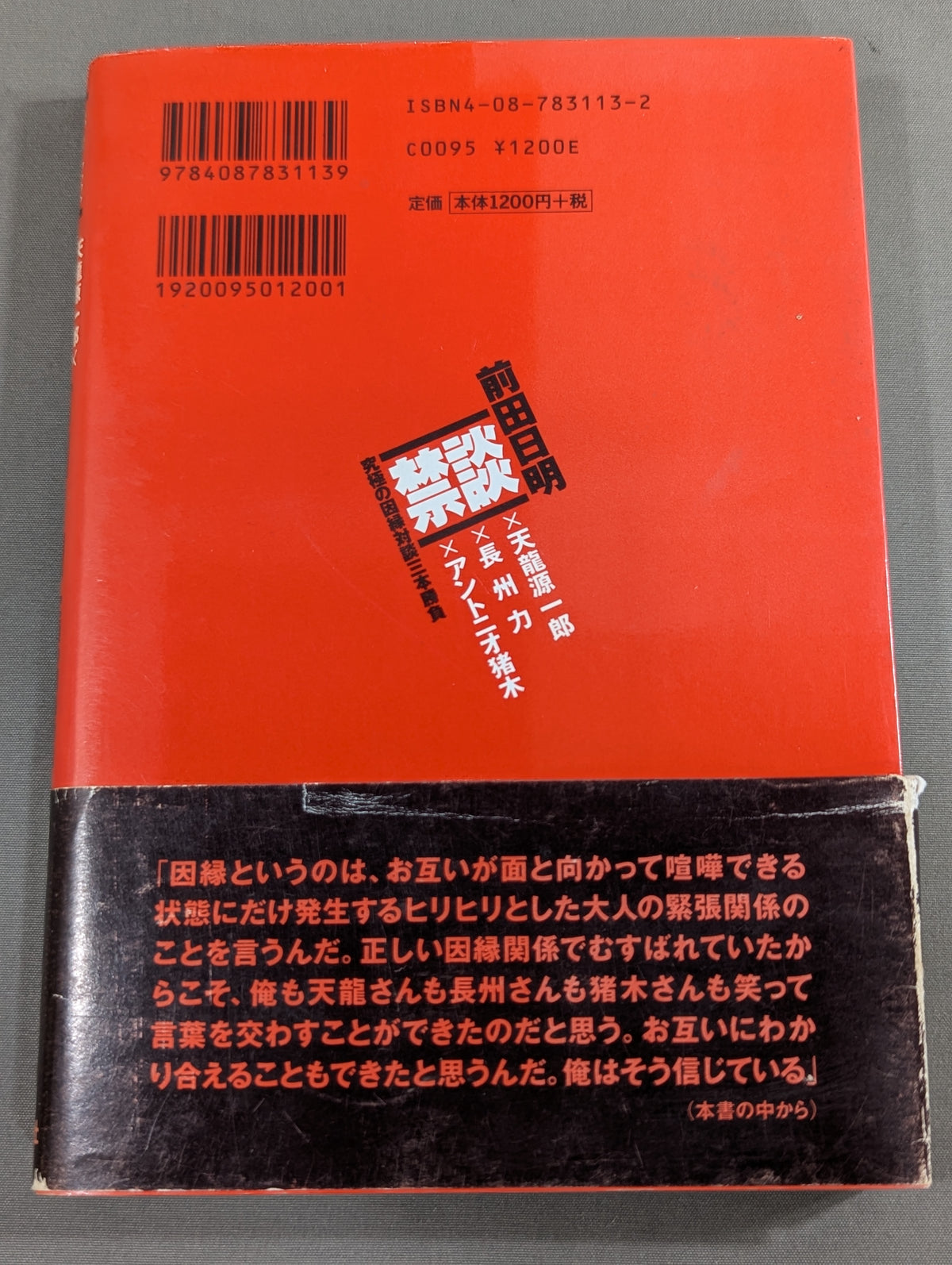 禁談 前田日明 究極の因縁対談三本勝負
