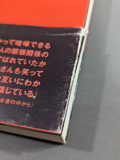 禁談 前田日明 究極の因縁対談三本勝負