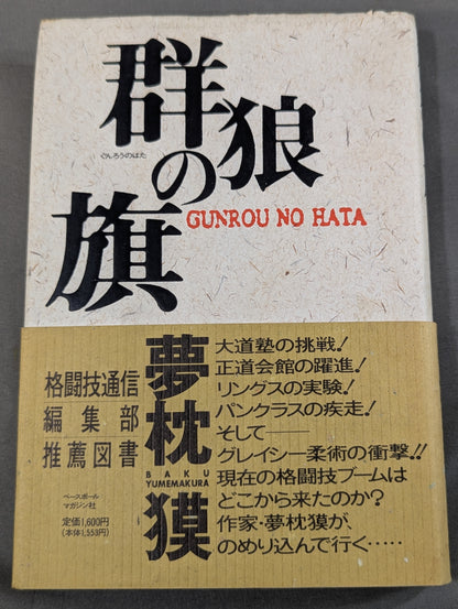 群狼の旗