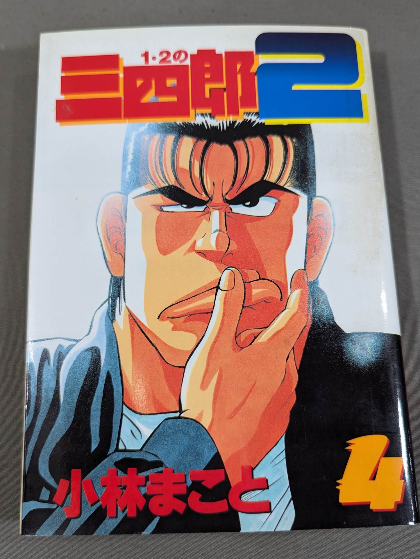 全6巻セット】 1・2の三四郎2 – 闘道館