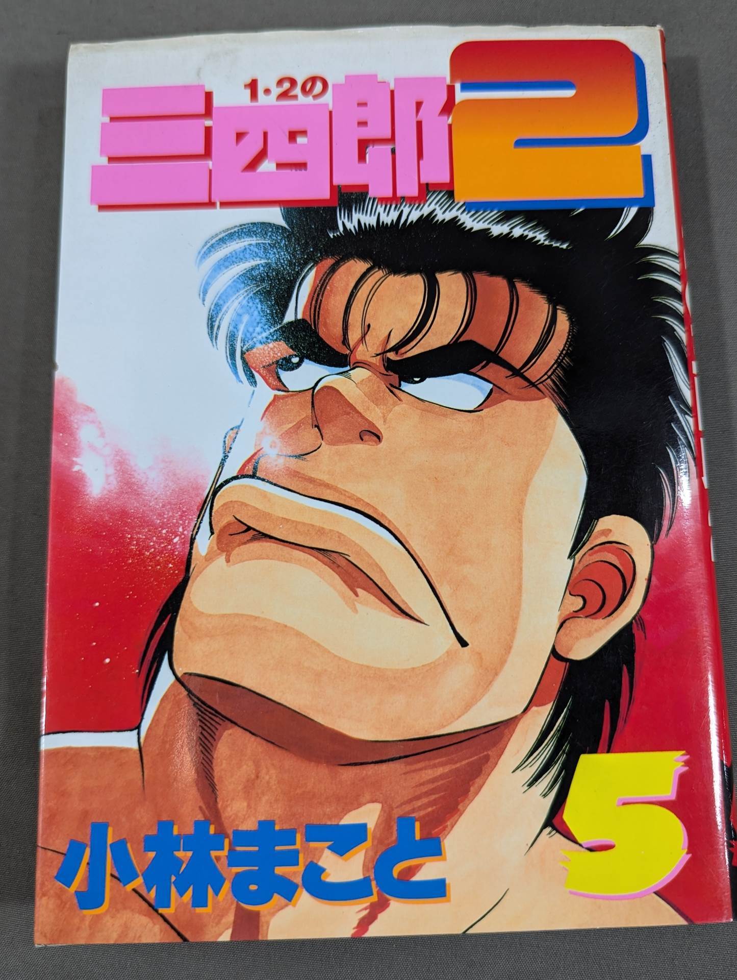 全6巻セット】 1・2の三四郎2 – 闘道館