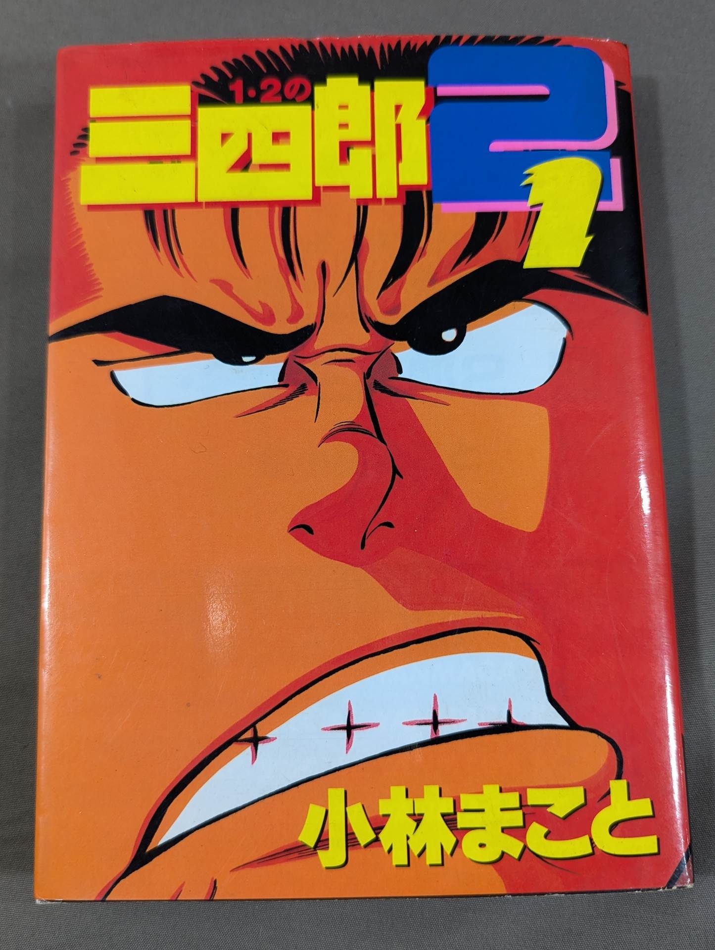 全6巻セット】 1・2の三四郎2 – 闘道館