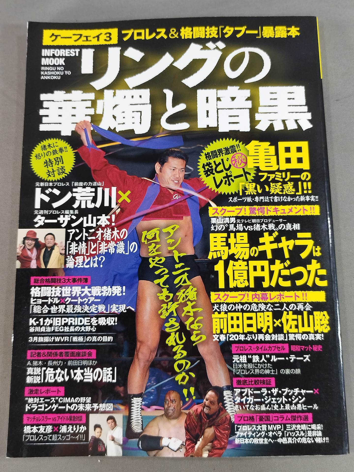 ケーフェイ3 リングの華燭と暗黒 ～プロレス&格闘技｢タブー｣暴露本～