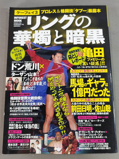 ケーフェイ3 リングの華燭と暗黒 ～プロレス&格闘技｢タブー｣暴露本～