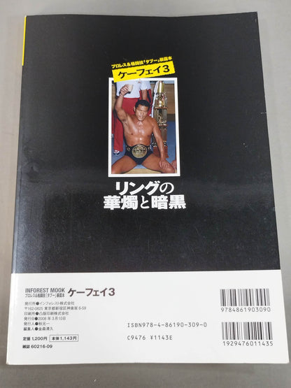 ケーフェイ3 リングの華燭と暗黒 ～プロレス&格闘技｢タブー｣暴露本～