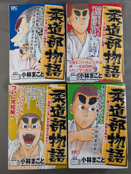 【KPC版・全4巻セット】 柔道部物語
