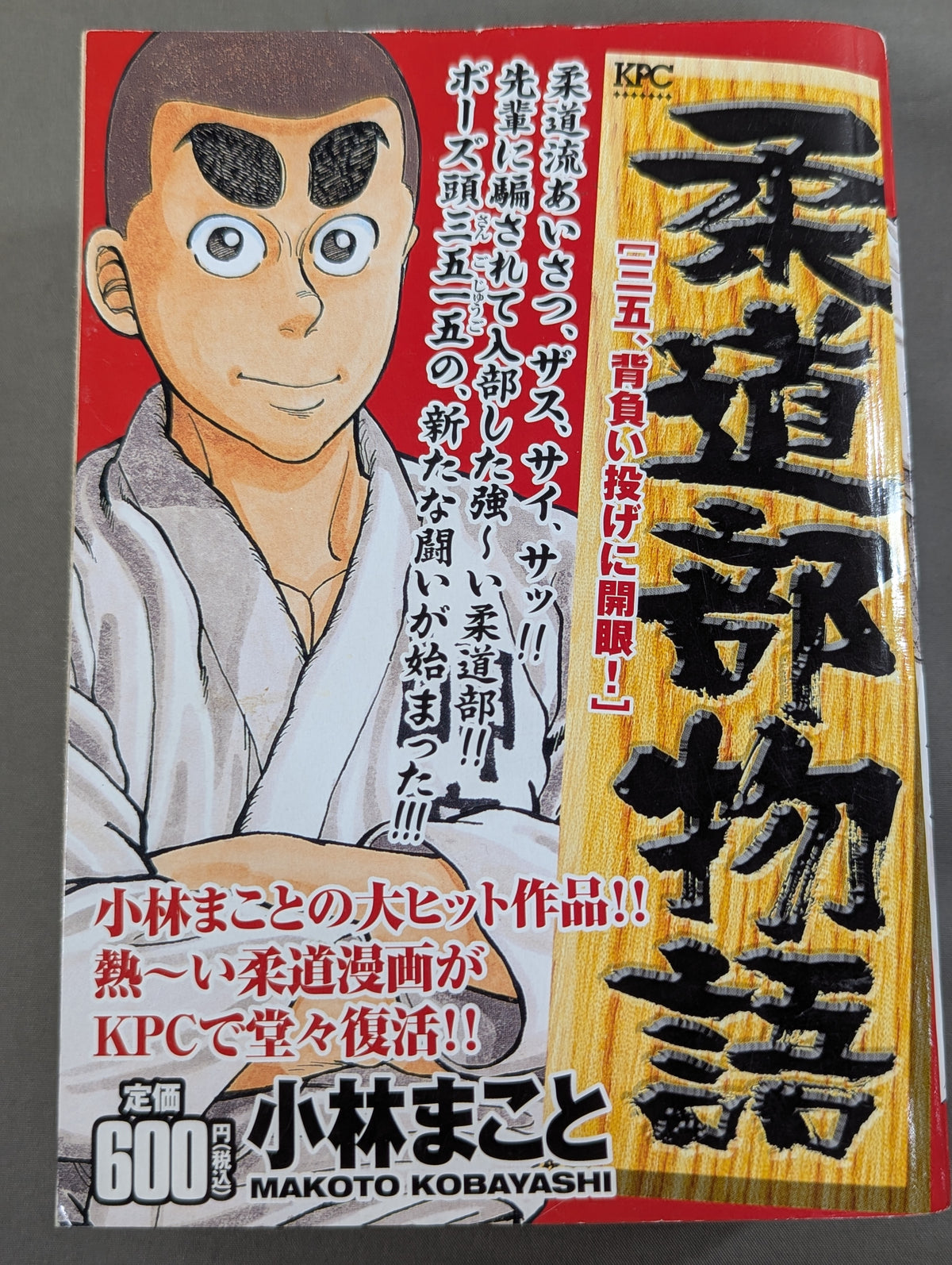 【KPC版・全4巻セット】 柔道部物語