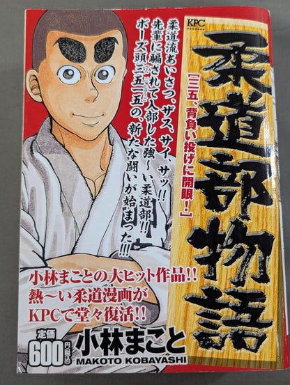 【KPC版・全4巻セット】 柔道部物語