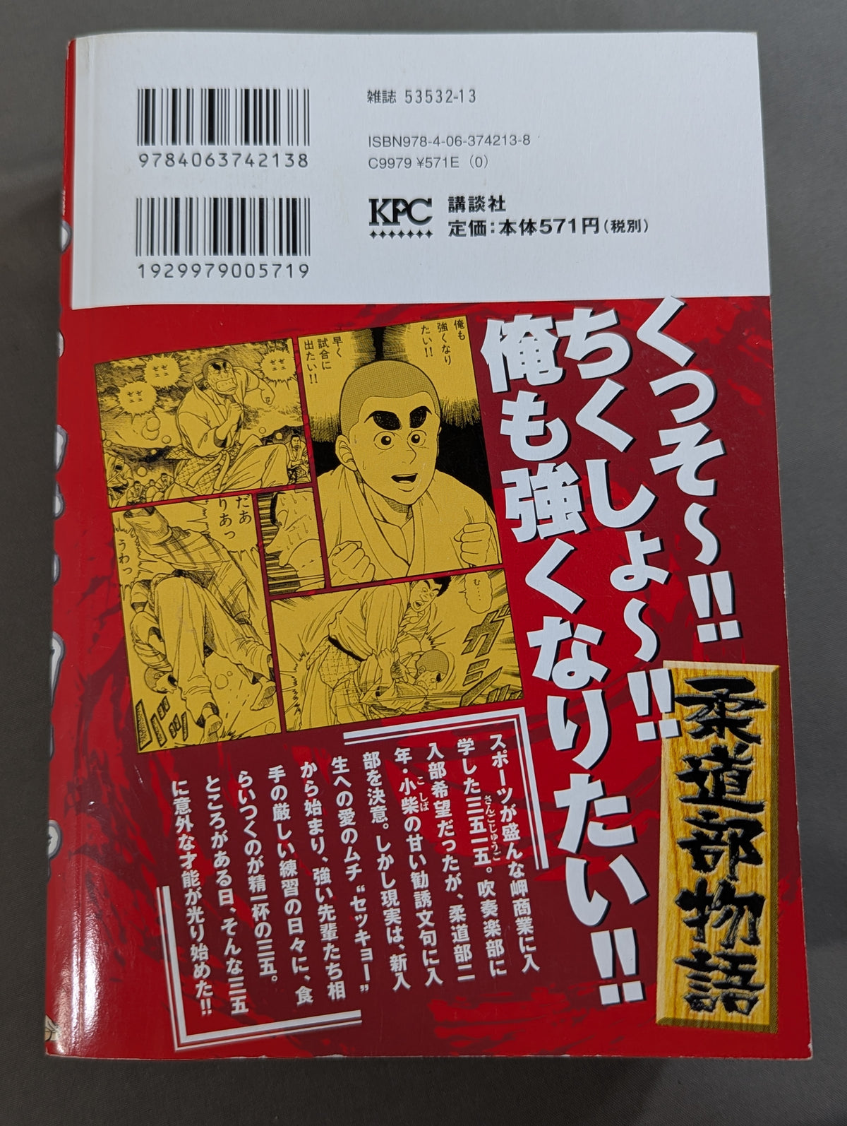 【KPC版・全4巻セット】 柔道部物語